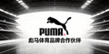 彪马体育品牌合作伙伴 Logo