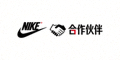 耐克体育品牌合作伙伴 Logo