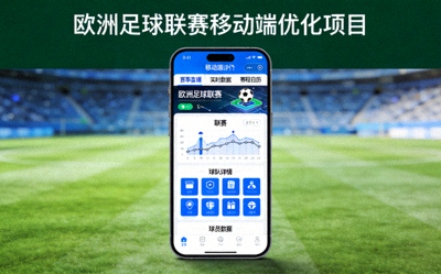 欧洲足球联赛移动端优化项目展示 - 手机界面